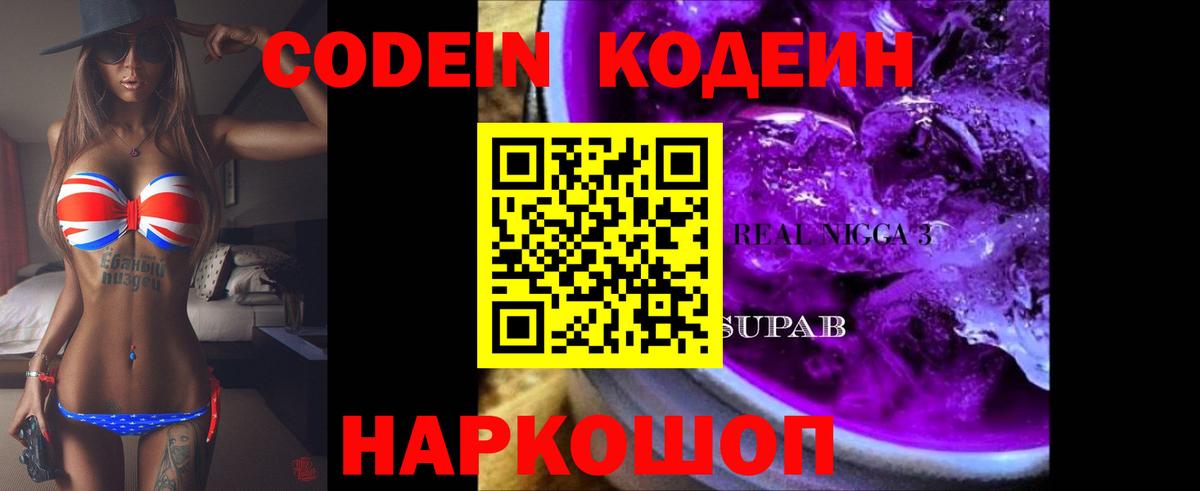 Кодеин напиток Lean (лин)  Кодеиновый сироп Lean Purple Drank  Мончегорск  Вход с VPN 